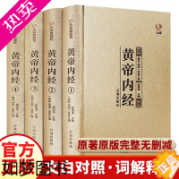 [正版]黄帝内经全集原版正版原文白话文版著素问十二经脉全本校译中医四大名著之图解皇帝内经基础养生理论入门内针医学类书籍大