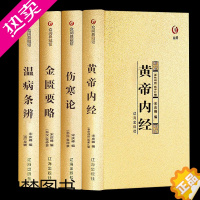 [正版]中医四大名著 [黄帝内经 伤寒论 金匮要略 温病条辨 ]正版全套4册伤寒杂病论张仲景中医养生中国经典医学名著理论