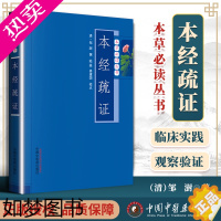 [正版]正版 本经疏证 中医临床经典著作中医书籍 明清邹澍撰陆拯姜建国校点本经指的是神农本草经中医中药学类书籍医学中国中