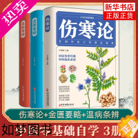 [正版]3册 伤寒论 金匮要略张仲景正版 伤寒杂病论 温病条辨 白话解中医入门 基础学养生书籍大全人民卫生出版社原著医学