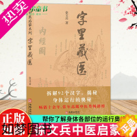 [正版]字里藏医 新版 92个汉字教你养生秘诀从这本书开始 北京立品 徐文兵中医启蒙系列徐文斌的书 中医类藏医学书籍