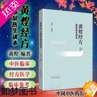 [正版]正版 黄煌经方基层医生读本 经方医案张仲景50味药证中医十大类方临床100首经方使用手册四版经方沙龙中医临床经方