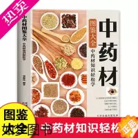 [正版]中药材图鉴大全书籍 中药材百科全书 中医书籍大全 中草药材百科图鉴养生调理中医基础理论医学类书籍