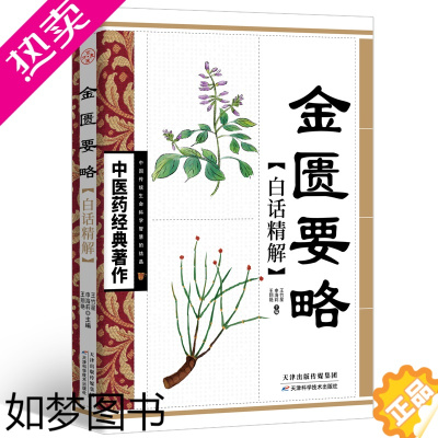 [正版]金匮要略正原版中医药经典文白对照张仲景原著白话文注释解译文精解倪海厦中医基础理论大全中医四大经典之一医学类自学入