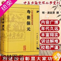 [正版]正版 寿世保元 中医古籍整理丛书重刊 明 龚廷贤 撰 人民卫生出版社9787117186698 古籍 子部 医家