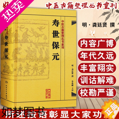 [正版]正版 寿世保元 中医古籍整理丛书重刊 明 龚廷贤 撰 人民卫生出版社9787117186698 古籍 子部 医家