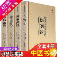 [正版][精装]4册中医四大名著全套伤寒论张仲景正版金匮要略黄帝内经全集原著原版经典医学类中医书籍基础理论学习入门大全伤