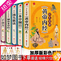 [正版]正版全套5册黄帝内经本草纲目千金方神农本草经汤头歌诀千金方全集彩图图解中医书籍大全基础理论皇帝养生李时珍医学类中