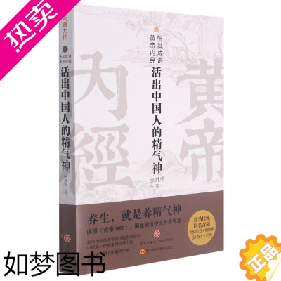 [正版][书店]活出中国人的精气神/张其成讲黄帝内经 张其成 著 保健心理类书籍 中医养生 中国医学类书籍 天喜文化