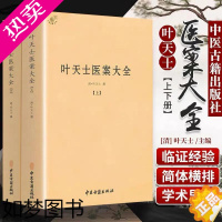 [正版][正版]叶天士医案大全(上下)//中医书代表作叶天士医学全书临证指南医案类证普济本事方释义叶天士评点许叔微书籍