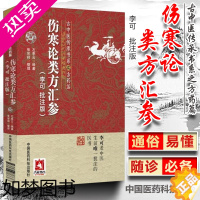 [正版]伤寒论类方汇参 李可老中医批注版古中医传承书系之方药篇左季云李可中医书籍系列中医临床入门基础理论书籍中国医药科技