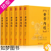 [正版]黄帝内经全集6册正版原文白话版原著素问十二经脉本校释白话文译文中医四大名著之图解皇帝内经基础理论入门内针医学类书