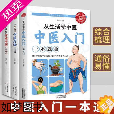 [正版]3册 中医入门一看就懂中医书籍大全中医基础理论调理身体诊断学习中医养生书籍入门中草药彩图大全书籍推拿医学类本草纲