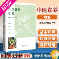 [正版]正版中医食养知要中医食疗养生中医调理饮食须知严冬著中国医药科技出版社日常生活中常见的食材分类介绍其性味功效以及现