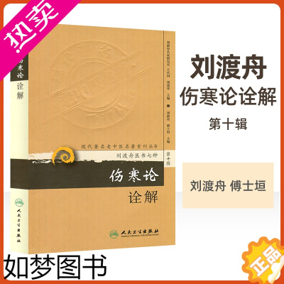 [正版]正版伤寒论诠解现代老中医重刊丛书十辑刘渡舟医书七种之一傅士垣王庆国可搭配类方参汇中医临床伤寒论讲稿郝万山人民卫生