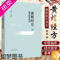 [正版]正版黄煌经方基层医生读本经方医案张仲景50味药证中医十大类方临床100shou经方使用手册四版经方沙龙助记手册讲