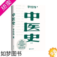 [正版][书店]中医史(修订版) 李经纬 著 保健心理类书籍 中医养生 预防医学、卫生学类书 正版 北京琼版图书经销