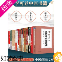 [正版]正版17本李可老中医书籍全套李可急危重症经验专辑李可临证要旨跟师李可抄方记圆运动的古中医学医案医话人体阳气与疾病