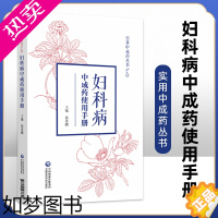 [正版]正版 妇科病中成药使用手册 实用中成药丛书 中成药功能主治用药指征适用病症类药鉴别 中医药学 徐荣鹏主编 中国医