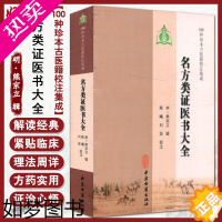 [正版]名方类证医书大全 明 熊宗立 辑 100种珍本古医籍校注集成 中医古籍出版社9787515201214