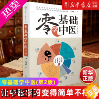 [正版][书店]零基础学中医(2版) 保健心理类书籍 中医养生类书籍 保健养生书 江苏凤凰科学技术出版社 正版书籍