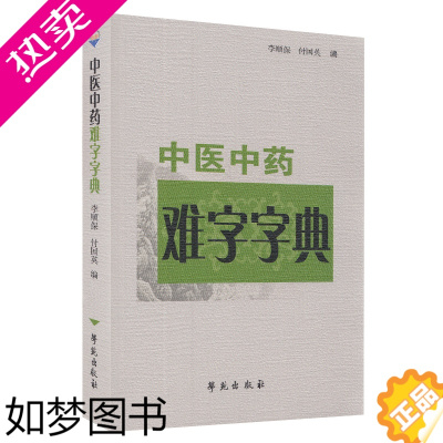 [正版]书店正版 中医中药难字字典 中医生工具书典籍选收中医中药医古文等典籍中常见的易误读误解误写的难字共2260个 医