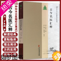 [正版]古今名医汇粹 名医真传名医类案中医书籍可搭思考中医 清 罗美撰 著 中医古籍出版社9787515214702