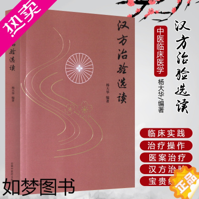 [正版]正版汉方治验选读矢数道明大塚敬节等汉方医家240则治验评说 汉方治验的分析 用方思路探讨 方证要点 类证鉴别诊断