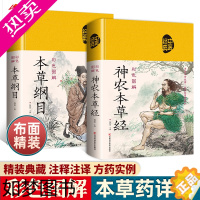 [正版]彩色图解神农本草经+本草纲木(全两册)中草药全图鉴白话注释全注全解百科全书 百草图鉴配方理论基础 中医学养生类自