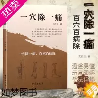 [正版]正版书籍 一穴除一痛 百穴百病除 中医类书籍盗汗 自汗 止痒 津液少 血小板减少 白细胞减少 休克 气喘 中医点