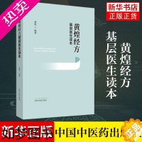 [正版]正版 黄煌经方基层医生读本 经方医案张仲景50味药证中医十大类方临床100首经方使用手册四版经方沙龙助记手册讲座