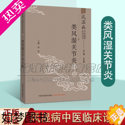 [正版]类风湿关节炎分册本书是风湿病中医临床诊疗丛书之一体现了风湿病专家的智慧具有科学性实用性对促进风湿病临床诊疗水提升