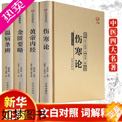 [正版]正版中医四大名著全套原著医学类中医书籍基础理论大全黄帝内经全集正版伤寒杂病论张仲景伤寒论金匮要略温病条辨皇帝内经