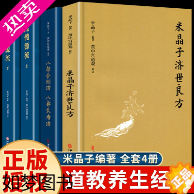 [正版]全套4册正版米晶子济世良方作品集原版炁体源流张至顺著八部金刚功长寿功黄中宫道观道长养生中医古籍医学类土单方偏方书