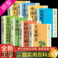 [正版]全套8册千家妙方黄帝内经中国土单方中医自学百日通千金方养生大系民间养生中国土单方民间偏方中医养生入门书基础理论诊