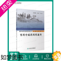 [正版]男科中成药用药速查 人卫西医中成药合理用药速查丛书中医壮阳药中药调理养生入门强身肾虚阳萎早泄医学类书籍大全补肾强