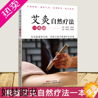 [正版]艾灸自然疗法一本通 零基础艾灸疗法基础知识大全医学类书籍 艾灸疗法教程书 从入门到精通 中医中药养生调理书籍图解