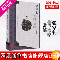 [正版]张家礼金匮要略讲稿 张家礼著 金匮要略讲稿 人民卫生出版社 医药卫生中医基础理论类书籍 正版书籍凤凰书店