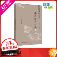 [正版]风湿病中医临床诊疗丛书 类风湿关节炎分册 王承德,姜泉 编 中医生活 书店正版图书籍 中国中医药出版社