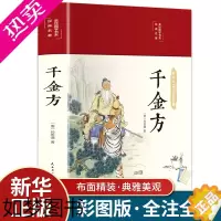 [正版]千金方正版全集原著孙思邈完整无删减千金药方备急千金要方中药学中草药大全中医基础理论中医诊断学内科学中医入门医学类