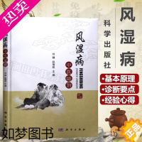 [正版]正版 风湿病中医证治 中药治风湿 类风湿药方处方配方 医学保健养生书籍 常见风湿疾病预防治疗 医学治痹的理论