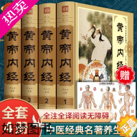 [正版][精装无删减]4册黄帝内经全集正版原著医学类中医养生书籍皇帝内经内径素问校释白话中医四大名著本草纲目大全古文全套