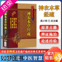 [正版]正版神农本草经疏中医非物质文化遗产临床明缪希雍李玉清属于中药学方剂学书籍可搭本草纲目证类本草买中国医药科技出版社