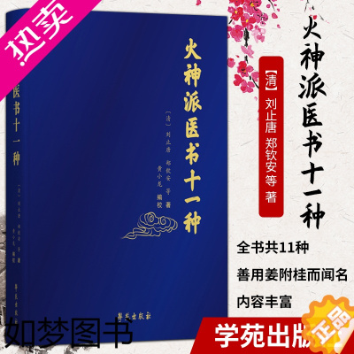 [正版]1正版火神派医书十一种 中医 火神派十一种书稿的合集 医学类书籍 刘止唐 郑钦安 等 编著 黄小龙 点校 978