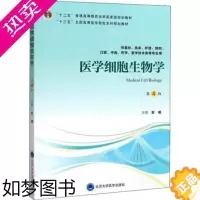 [正版]北医版 医学细胞生物学 4版四版 安威 北京大学医学出版社 供基础临床护理预防口腔中医医学医学技术类等专业用97