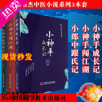 [正版]3本套装 正版 小郎中跟师日记/小神手成长记/小神手闯江湖曾培杰中医小说系列中医书籍中医类小说中国科学技术出