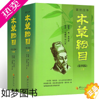 [正版]新校注本本草纲目四版上下中草药中药材绘本故事书中医植物爱好者阅读参考中医养生分析本草的作用书植物爱好者医学类书籍