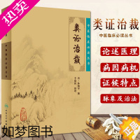 [正版]正版新品 类证治裁/中医临床读丛书 9787117067256 清·林珮琴