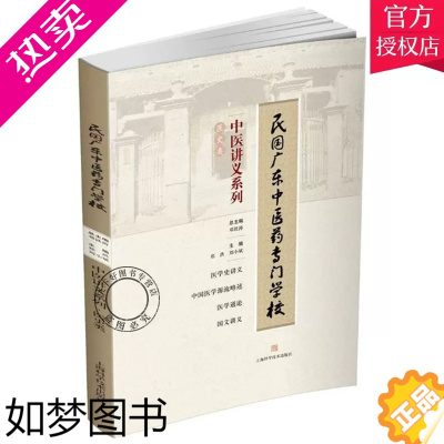 [正版]民国广东中医药专门学校中医讲义系列:医史类 广东中医药专门学校校史 南天医薮 邓铁涛 中医基础理论书籍 上海科学