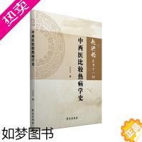 [正版]赵洪钧医书十一种 中西医比较热病学史 中医临床理论 中医书籍 医学类书籍 赵洪钧 主编 978750775811